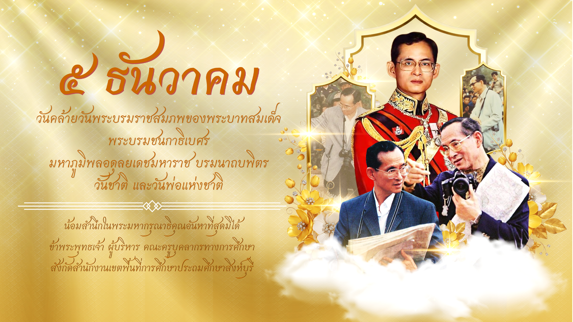 วันพ่อแห่งชาติ 5 ธันวาคม