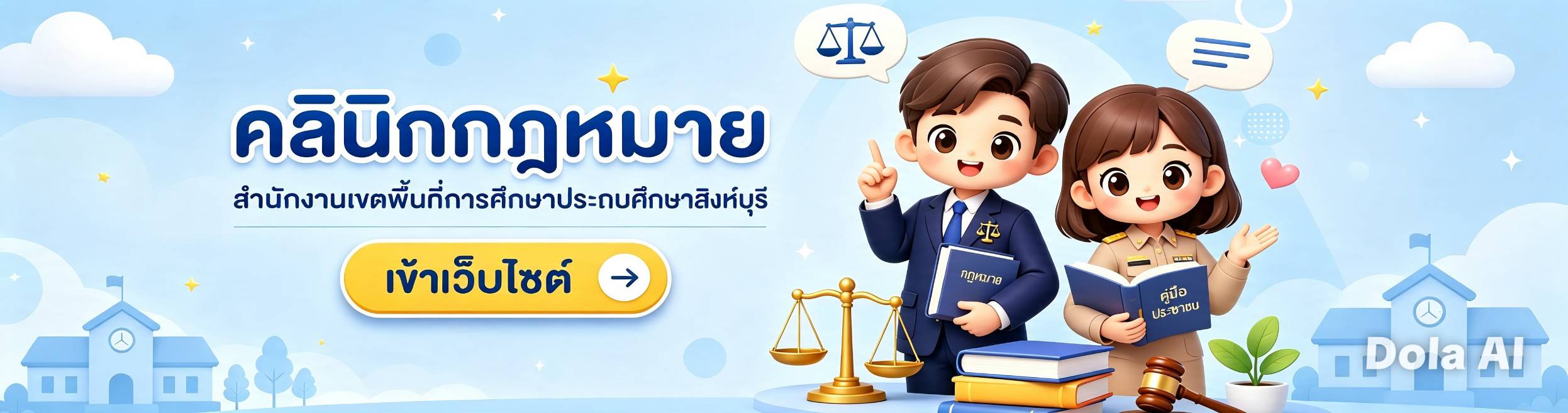 คลินิกกฎหมาย