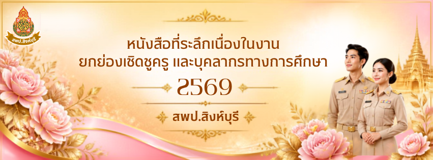 หนังสือที่ระลึกเนื่องในงานประกาศยกย่องเชิดชูครู และบุคลากรทางการศึกษา 2569
